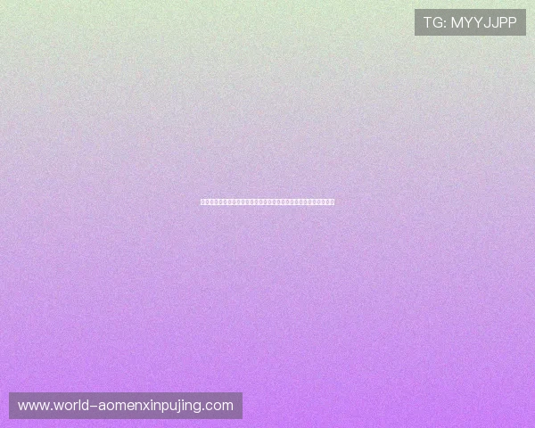 澳门新葡京游戏官网采用先进的技术保障玩家信息安全与游戏公平性