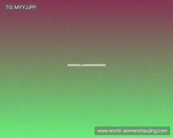 澳门新葡京网娱乐app账号注册流程及安全保障措施介绍 澳门新葡京网娱乐app账号注册流程及安全保障措施介绍