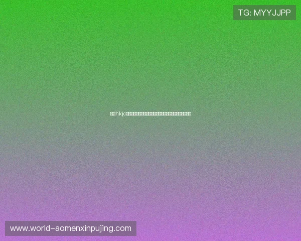 掌握hkjc官网登录技巧，提升登录速度和安全性，享受无忧博彩体验